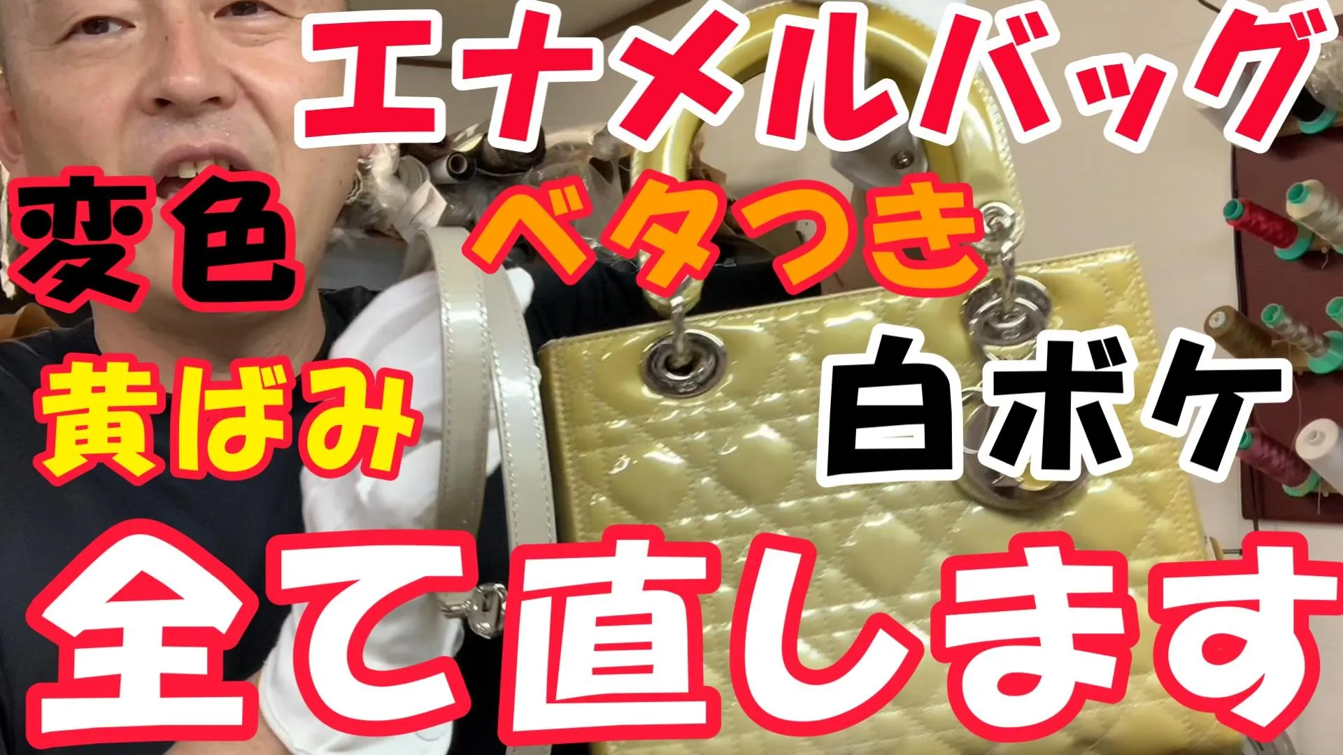 ルイヴィトンやディオールのエナメルバッグが変色・黄ばむ原因とは?べたつきや白ボケの修復事例|全国対応